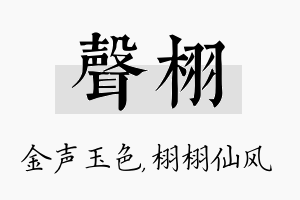 声栩名字的寓意及含义