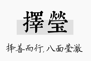 择莹名字的寓意及含义