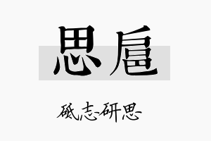 思扈名字的寓意及含义