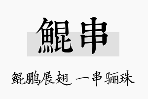 鲲串名字的寓意及含义