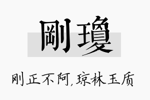 刚琼名字的寓意及含义