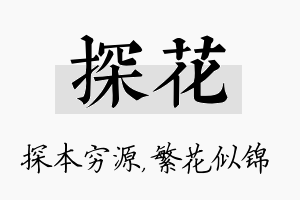 探花名字的寓意及含义