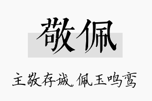 敬佩名字的寓意及含义