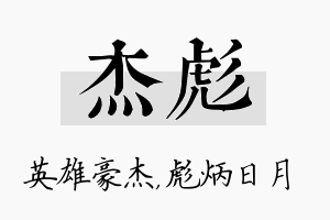 杰彪名字的寓意及含义