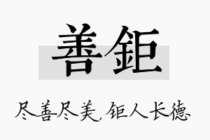 善钜名字的寓意及含义