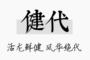 健代名字的寓意及含义