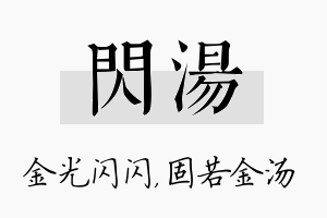 闪汤名字的寓意及含义