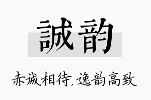 诚韵名字的寓意及含义