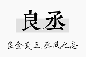 良丞名字的寓意及含义