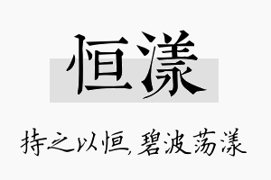 恒漾名字的寓意及含义