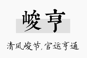 峻亨名字的寓意及含义