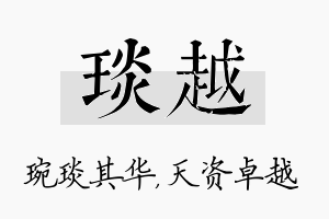 琰越名字的寓意及含义