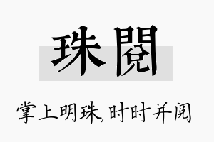 珠阅名字的寓意及含义