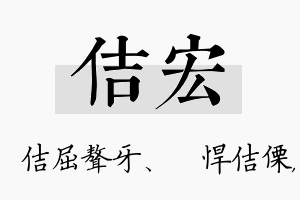 佶宏名字的寓意及含义