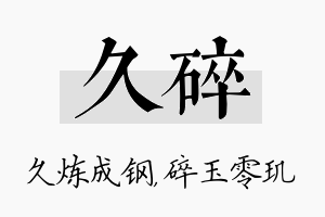 久碎名字的寓意及含义