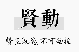 贤动名字的寓意及含义