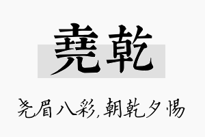 尧乾名字的寓意及含义