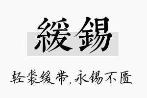 缓锡名字的寓意及含义