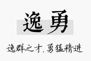 逸勇名字的寓意及含义