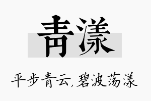 青漾名字的寓意及含义