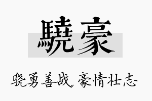 骁豪名字的寓意及含义