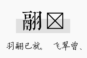 翮翾名字的寓意及含义