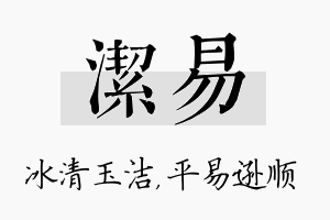 洁易名字的寓意及含义