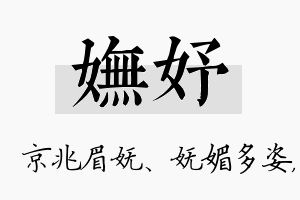 妩妤名字的寓意及含义