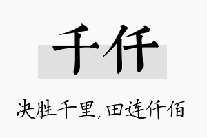 千仟名字的寓意及含义