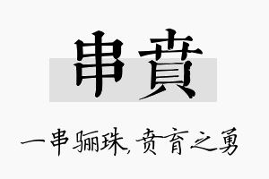 串贲名字的寓意及含义