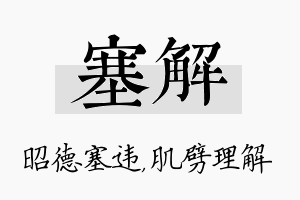 塞解名字的寓意及含义