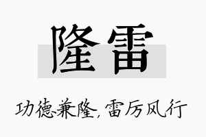 隆雷名字的寓意及含义