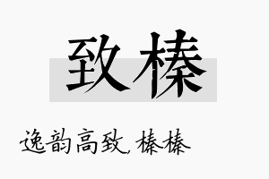 致榛名字的寓意及含义