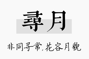 寻月名字的寓意及含义