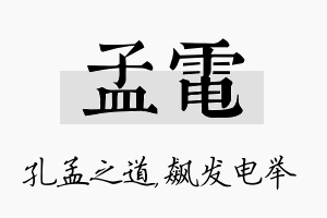 孟电名字的寓意及含义