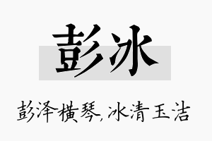 彭冰名字的寓意及含义