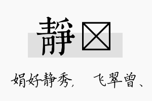 静翾名字的寓意及含义