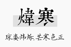 炜寒名字的寓意及含义