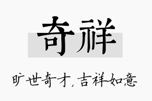 奇祥名字的寓意及含义