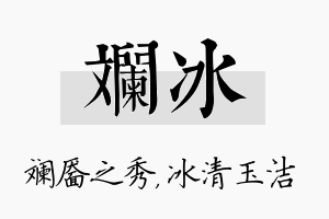 斓冰名字的寓意及含义