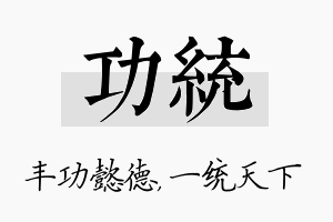 功统名字的寓意及含义