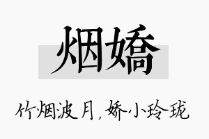 烟娇名字的寓意及含义