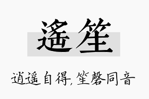 遥笙名字的寓意及含义