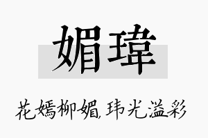 媚玮名字的寓意及含义