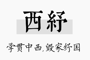 西纾名字的寓意及含义