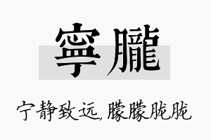 宁胧名字的寓意及含义