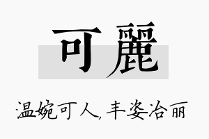 可丽名字的寓意及含义