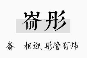 嵛彤名字的寓意及含义