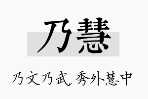 乃慧名字的寓意及含义