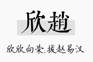 欣赵名字的寓意及含义